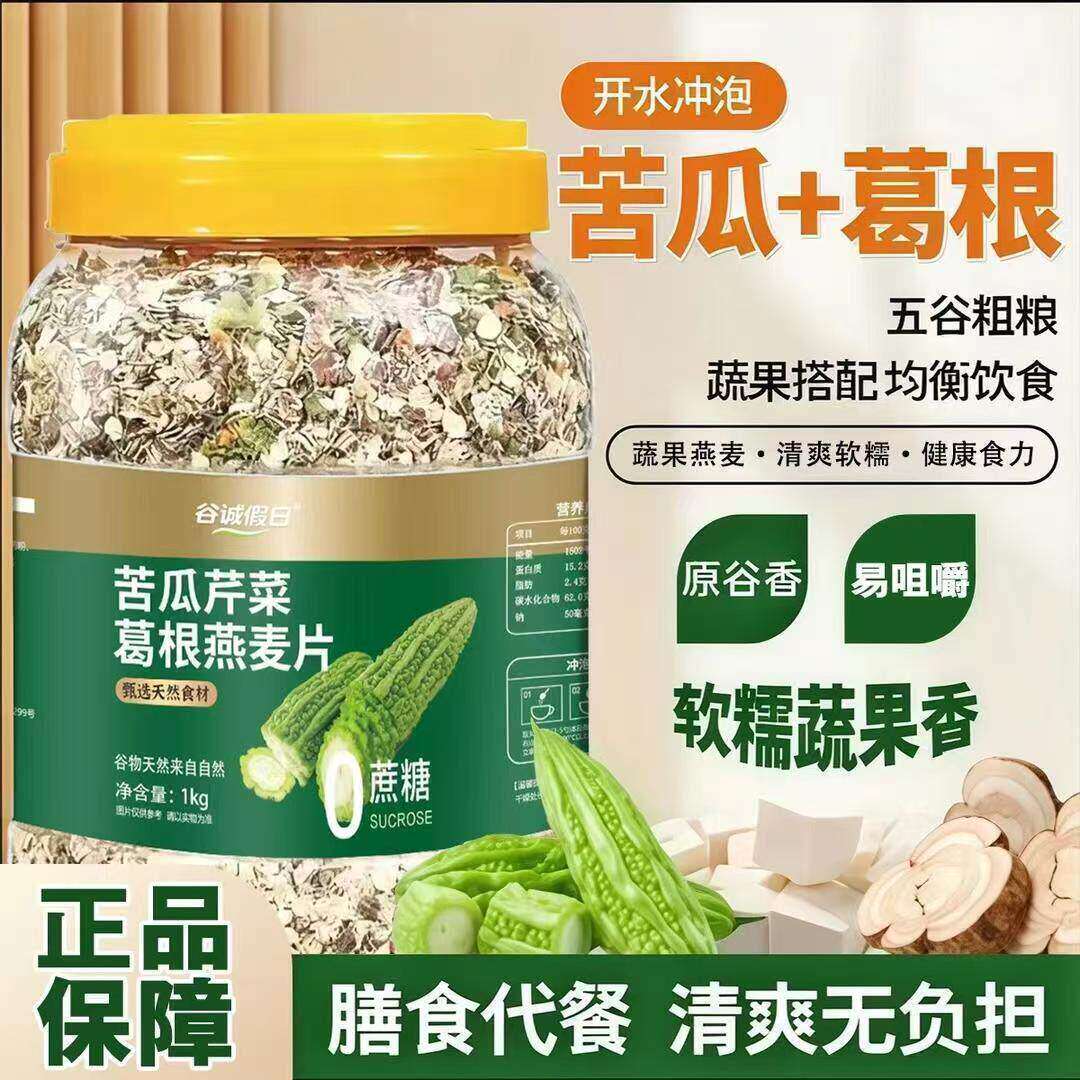 恒清苦瓜芹菜葛根燕麦片谷诚假日