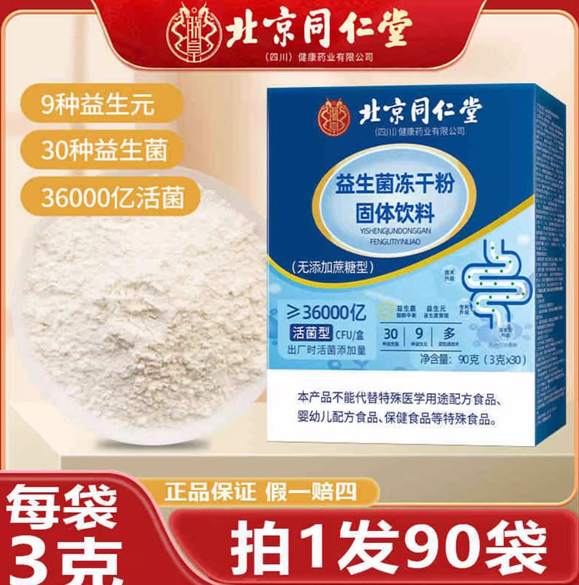 北京同仁堂益生菌冻干粉固体饮料