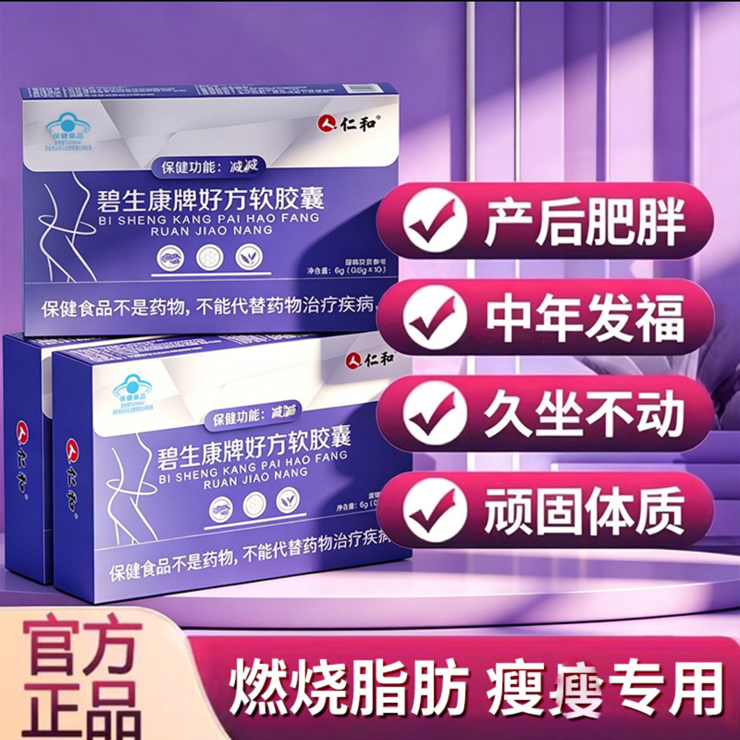 仁和碧生康牌好方软胶囊加强版减