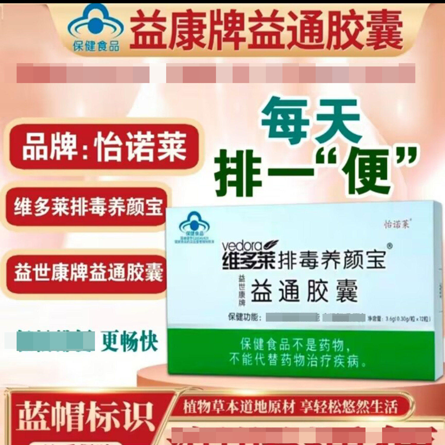 维多莱排毒养颜宝益通胶囊蓝帽认