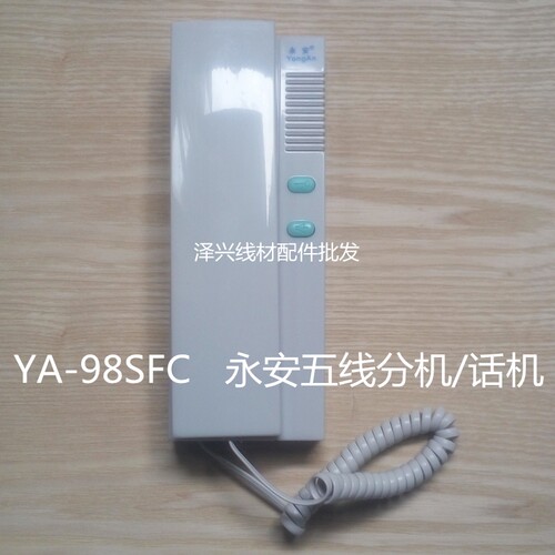 永安5线非可视楼宇对讲分机 室内电话机 带开锁功能楼宇分机98SFC