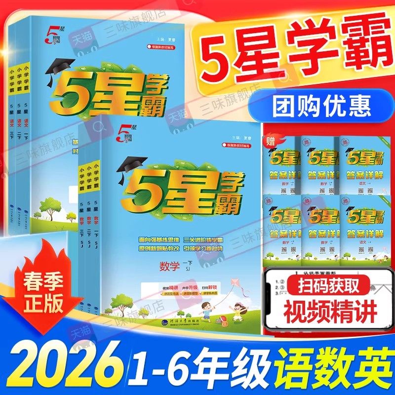 2026春五星小学学霸一二年级三年级四4五5六上下册语文数学英语人教北师江苏教版练习册教材专项提优大试卷课时作业本同步训练经纶