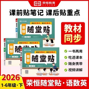 2026春神奇小纸条课课贴荣恒随堂贴语文数学英语同步练习册一年级二年级三四五六年级上册人教版 教材课堂笔记学霸预复习贴重点荣恒