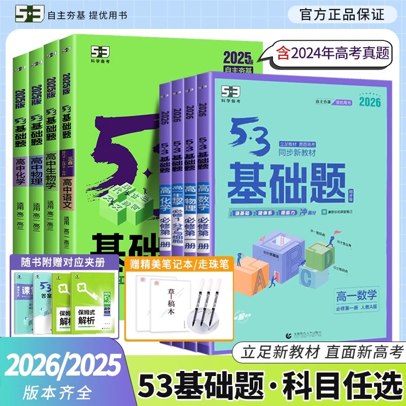 2025版53基础题高二高三适用