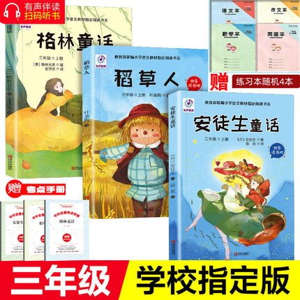 3【赠考点】稻草人书叶圣陶正版 快乐读书吧三年级上册阅读课外书彩图版安徒生格林童话全集老师推荐9-10岁读物3年级上册书