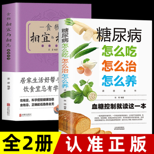 健康饮食保健心理学健康书籍 正版 食物相宜与相忌 糖尿病怎么吃怎么治怎么养速查全书 血糖控制就读这本书食疗大全高血压降 2册