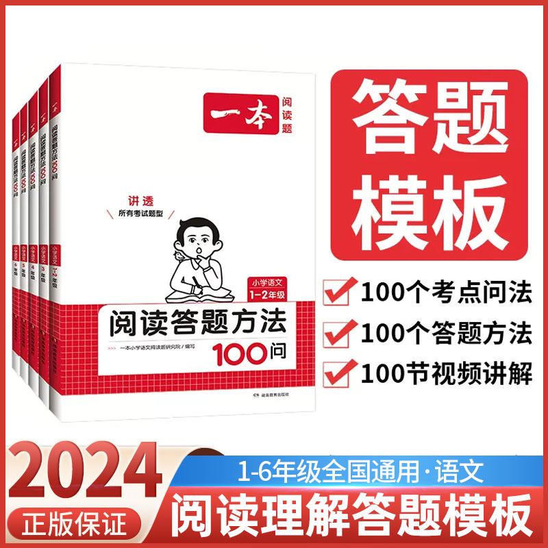 2024新版一本语文阅读答题方法100问小学语文一二年级三年级四五六年级阅读理解训练答题模板真题100篇阅读理解专项训练题每日一练 书籍/杂志/报纸 小学教辅 原图主图