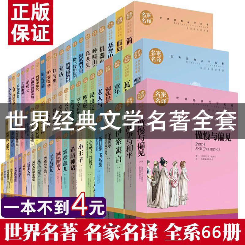 全套世界文学名著正版