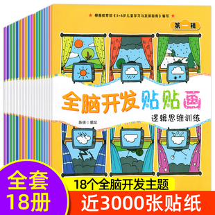 全套18册 全脑开发贴纸书 3-6岁专注力左右脑开发思维训练贴纸书幼儿潜能开发益智游戏贴贴画专注力宝宝益智趣味卡通玩具贴纸书