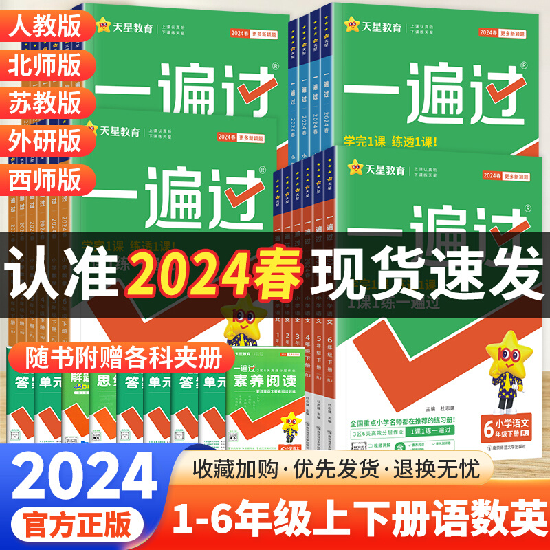 2024春小学一遍过一二年级