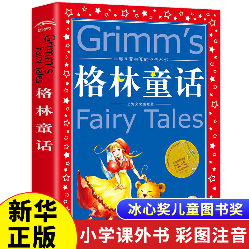 格林童话全集 世界儿童共享的经典丛书 彩图注音版1-3年级儿童文学