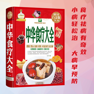 中华食疗大全 硬壳五脏健脾祛湿调理脾胃美容养颜百病食疗大全饮食与断食本草纲目中草药材对症食疗家常菜谱药膳中医养生书籍 精装