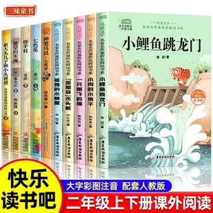 快乐读书吧二年级上下册课外书全套5册小鲤鱼跳龙门注音版小狗的小房子一只想飞的猫孤独的小螃蟹歪脑袋木头桩上册必读人教版阅读
