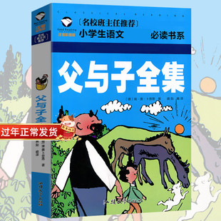 正版 一二三年级小学生课外阅读书籍全集6 8岁童书课外读物儿童故事书 选3本18元 父与子注音彩图版