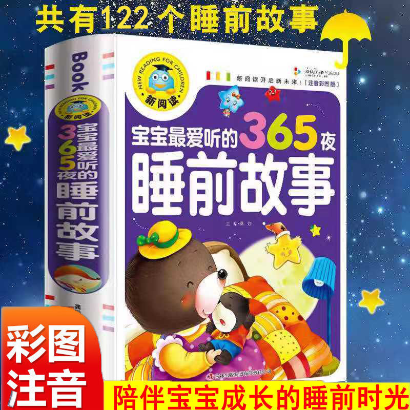3加厚正版包邮宝宝爱听的365夜睡前故事书彩图注音版绘本儿童故事书0-3-6周岁宝宝亲子阅读妈妈讲故事早教书带拼音读物幼儿园图书籍