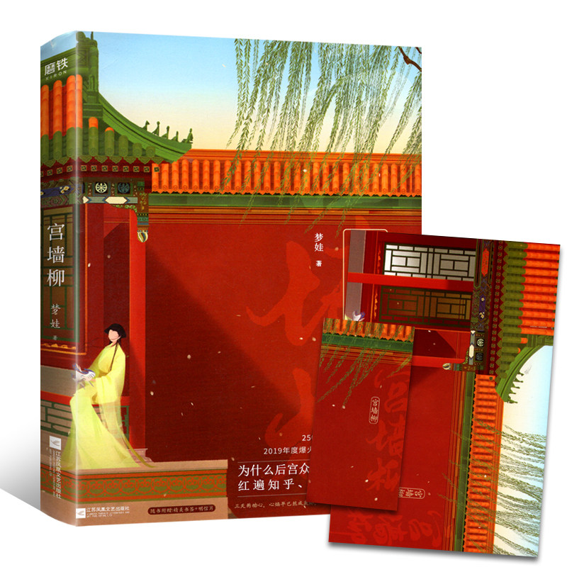 【赠明信片 书签】宫墙柳 梦娃著实体书红遍知乎b站的虐心古言 宫斗