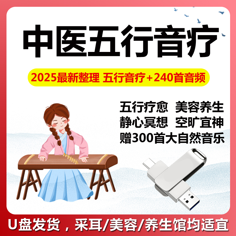 中医古法音乐疗法宫商角u盘车载