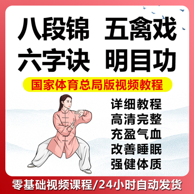 太极八段锦教学视频混元桩五禽戏六字诀明目功零基础少林教学视频