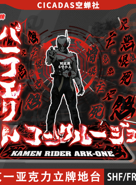 SHF亚克一Ark One亚克白Zero One零一地台立牌亚克力可搭配