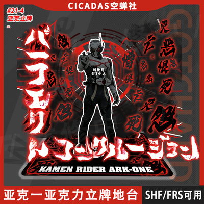 SHF亚克一Ark One亚克白Zero One零一地台立牌亚克力可搭配