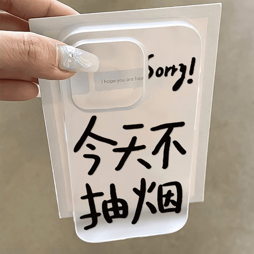 文字今天不抽烟标语适用于苹果磨砂透明16/15大孔手机壳11清新12promax高级感