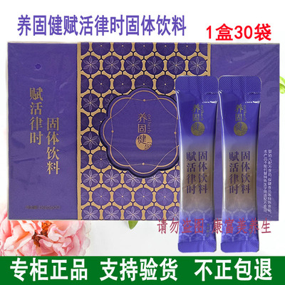 无限极赋活律时固体饮料30条新品上市抗皱紧致气血充盈
