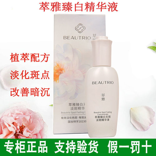 无限极萃雅臻白无暇淡斑精华液