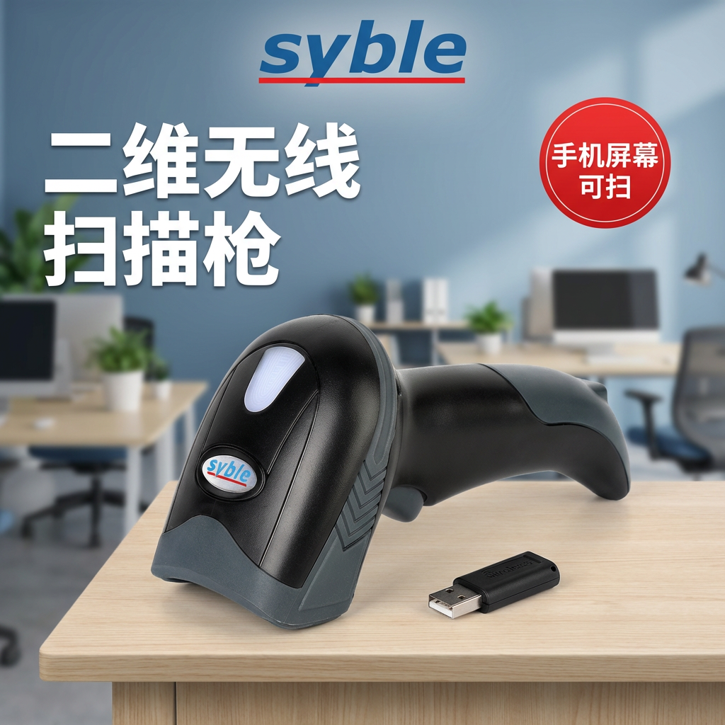 syble讯宝二维扫描枪无线无束缚