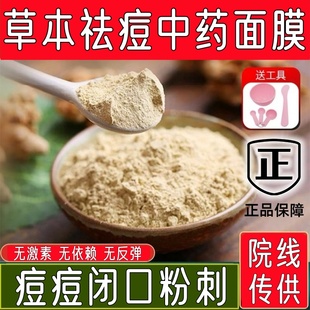 中药祛痘面膜粉控油去痘印收缩毛孔深层清洁去闭口粉刺纯草本泥膜