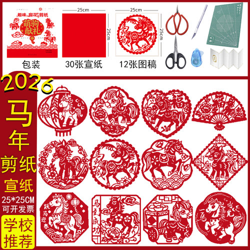 2026年马年窗花剪纸儿童手工diy门贴非遗红色纸图案底稿新年春节