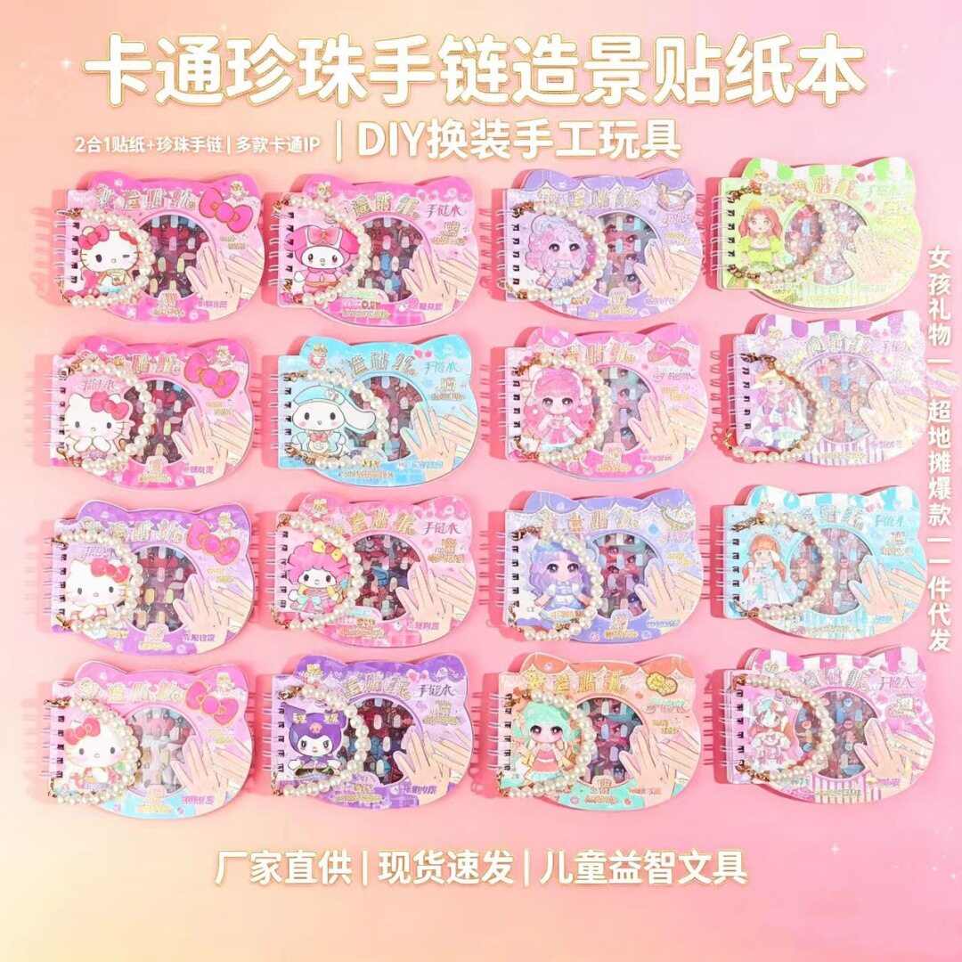 卡通珍珠手链造景贴纸本儿童DIY手工制作手链女孩益智玩具换装本