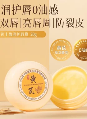 欧佩黄芪丰盈润护唇膜黄芪唇膜秋冬护肤现货