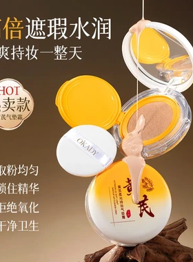 O′KADY欧佩黄芪柔光持妆气垫霜10g高倍轻薄持久遮瑕提亮肤色气垫