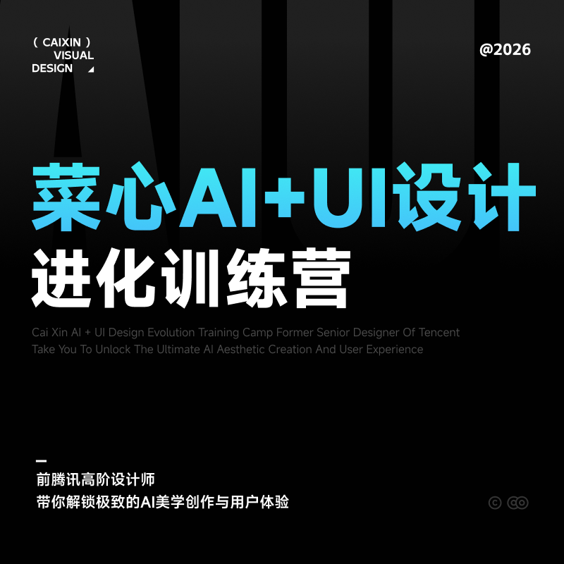 (最新)菜心2026Ai+UI新流程系统课(课程和资料全)