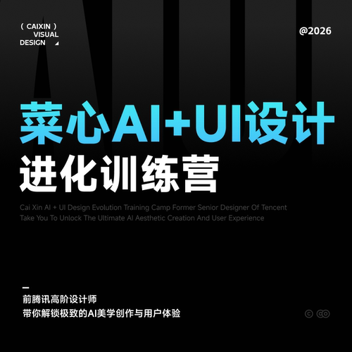 （最新无密）菜心2026Ai+UI新流程系统课（课程和资料全）