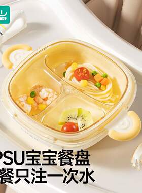 如山宝宝注水保温餐盘婴儿吸盘式自主进食PPSU儿童餐具分格辅食碗