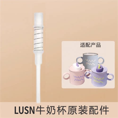 【原装】牛奶杯吸管配件