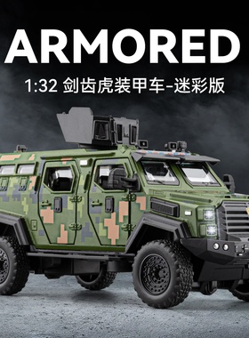 车致 剑齿虎迷彩（小）