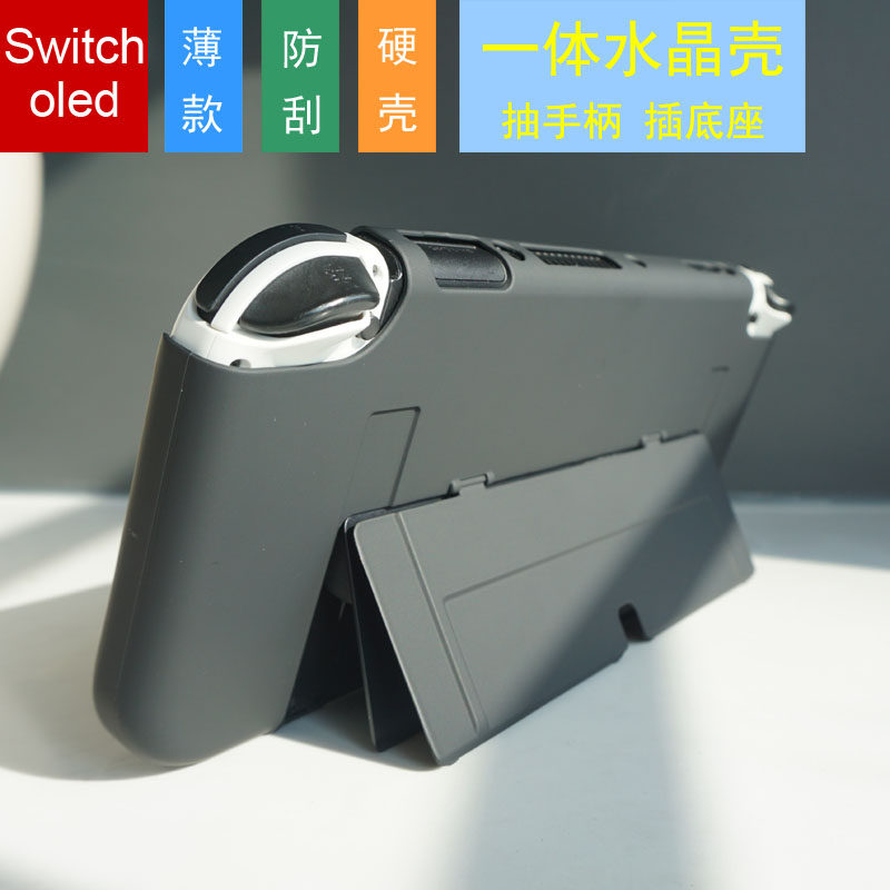 核咖SwitchOled一体保护壳水晶壳PC硬壳插底座保护盒磨砂亲肤透明