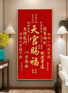 天官赐福挂画吉祥喜庆客厅装饰画