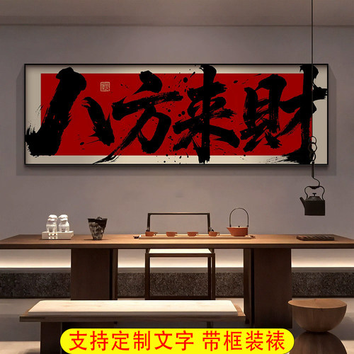 办公室风生水起国潮风书法挂画