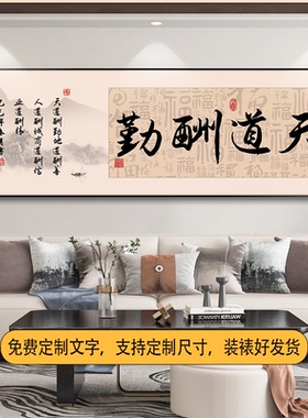 天道酬勤挂画知行合一字画新中式