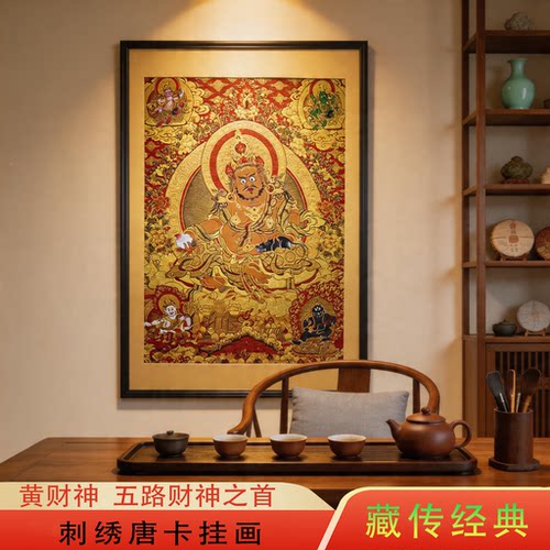 黄财神刺绣唐卡招财新中式挂画