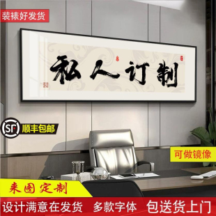 字画定制书法办公室字画牌匾毛笔字壁画茶室背景画客厅挂画定制字