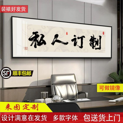 字画定制书法办公室字画牌匾毛笔字壁画茶室背景画客厅挂画定制字
