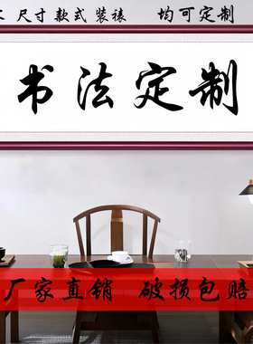 书法字画私人订制内容定制书房