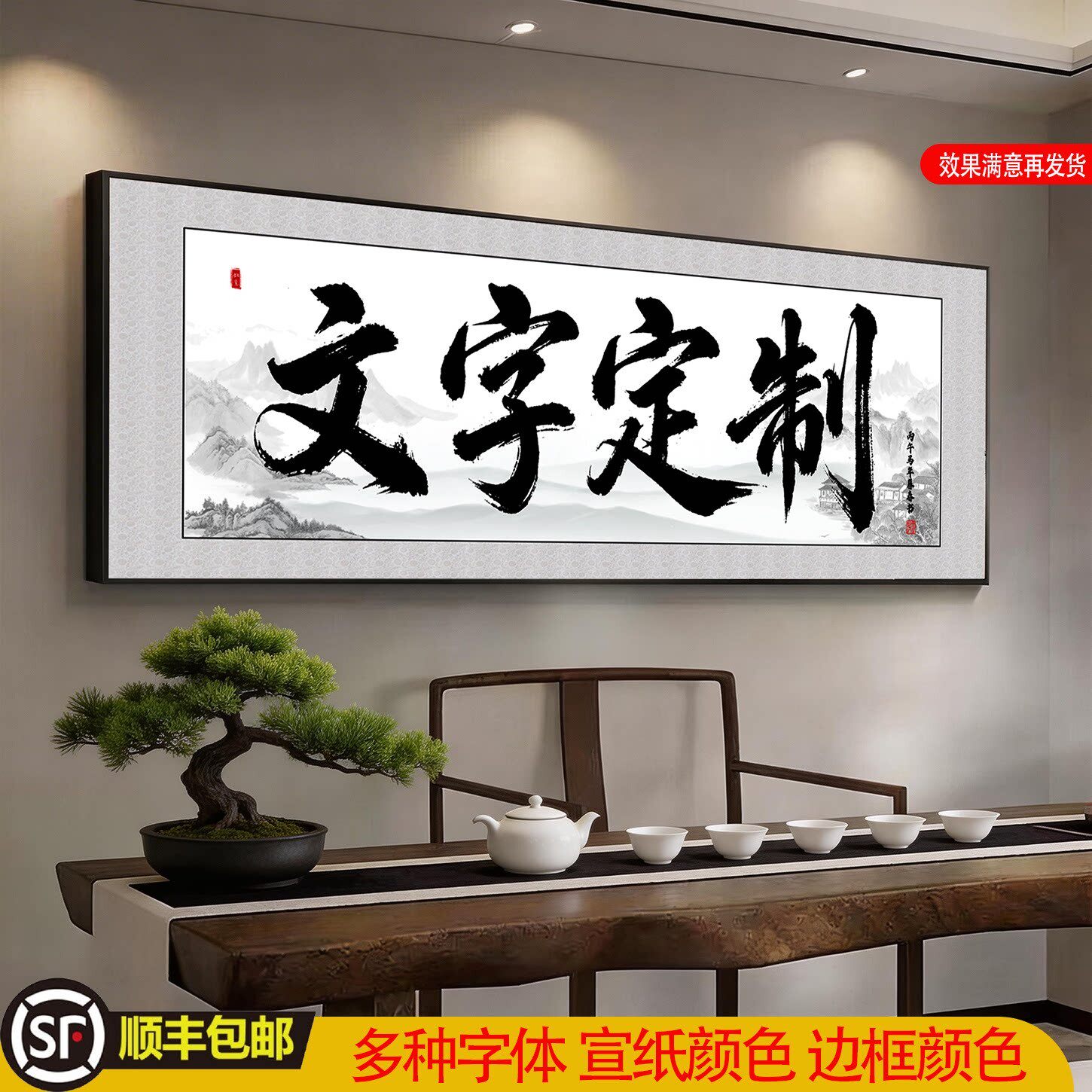 书法字画定制带框装裱办公室客厅茶室装饰画 新中式挂画牌匾定制