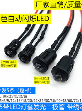 3/5mm圆头单闪发光二极管3V5V12V24V带黑色灯套6mm8mm自动闪烁LED