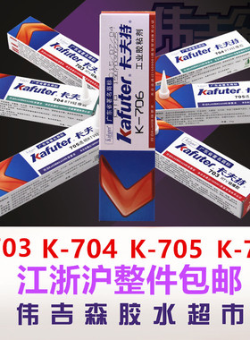 卡夫特K-703 K-704 k-704N K-704B k-704NB K-705 K-706硅橡胶