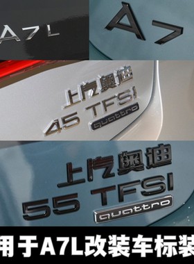 适用于上汽奥迪A7L车标45 55 TFSI排量车标装饰贴后尾标黑色改装